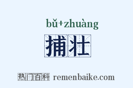 捕壮是什么意思的图片